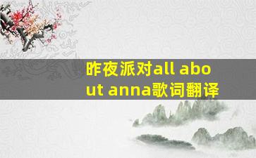 昨夜派对all about anna歌词翻译